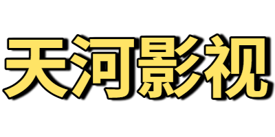 天河影视